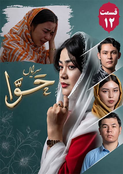 سریال حوا قسمت دوازدهم