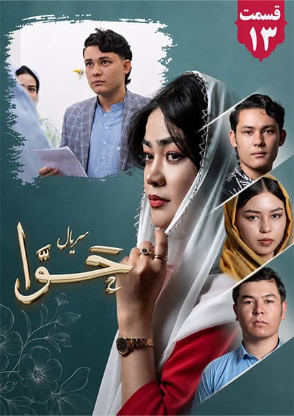 سریال حوا قسمت سیزدهم