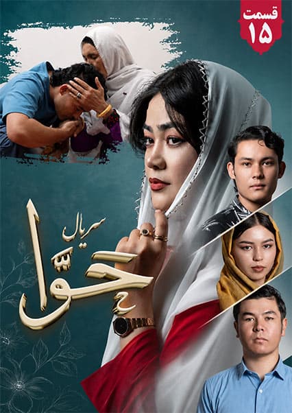 سریال حوا قسمت پانزدهم