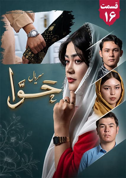 سریال حوا قسمت شانزدهم
