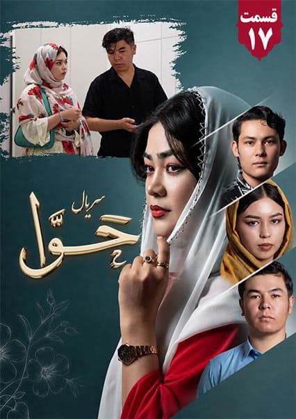 سریال حوا قسمت هفدهم