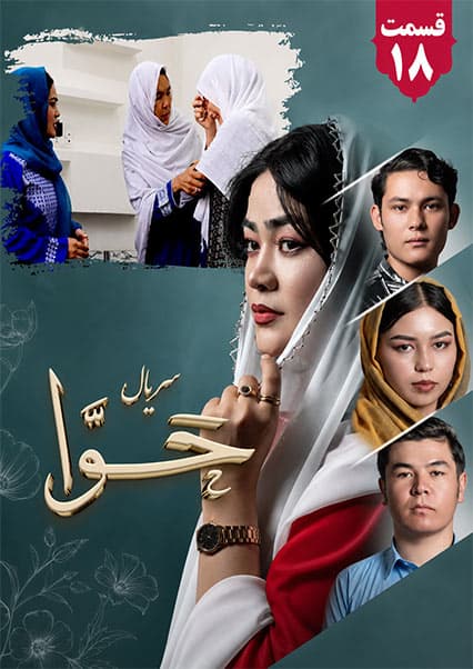 سریال حوا قسمت هجدهم