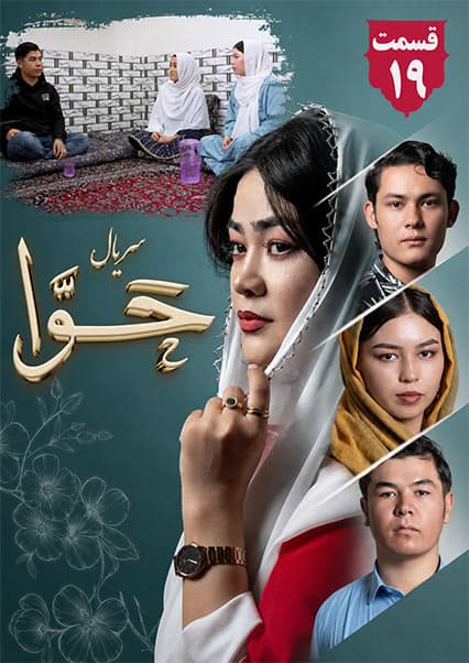 سریال حوا قسمت نوزدهم