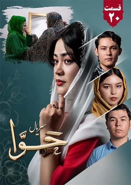 سریال حوا قسمت بیستم