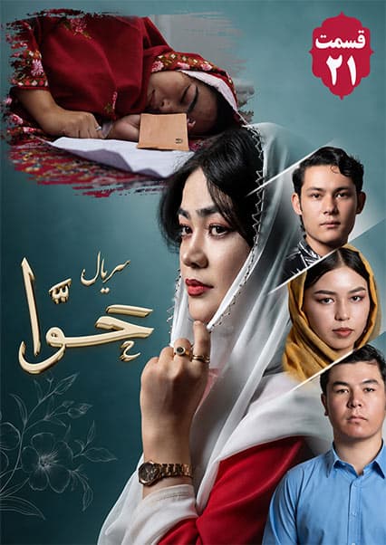 سریال حوا قسمت بیست و یکم