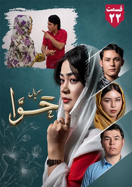 سریال حوا قسمت بیست و دوم