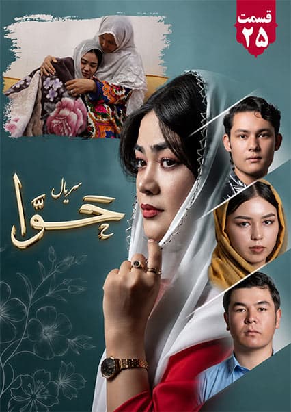 سریال حوا قسمت بیست و پنجم