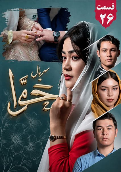 سریال حوا قسمت بیست و ششم