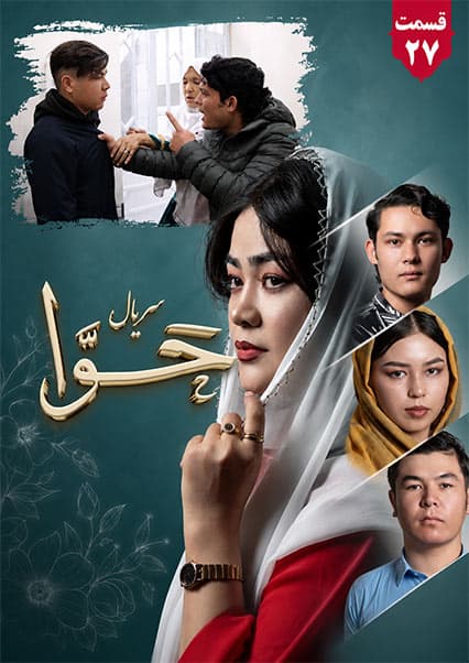 سریال حوا قسمت بیست و هفتم
