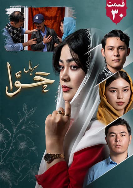 سریال حوا - قسمت سی ام