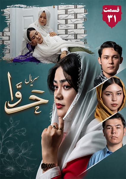 سریال حوا قسمت سی و یکم