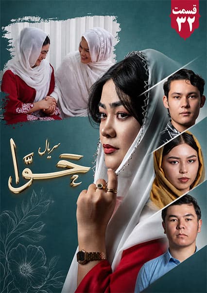 سریال حوا قسمت سی و دوم