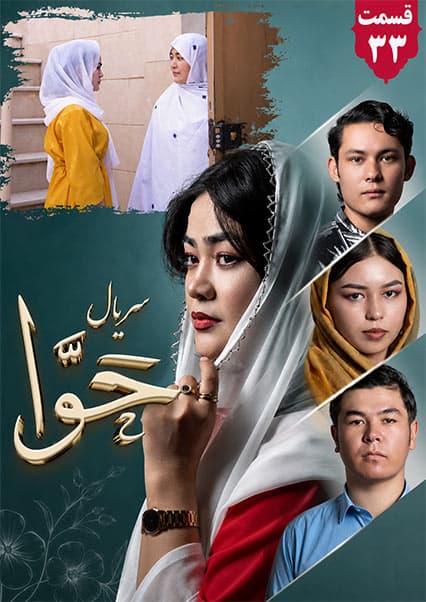 سریال حوا قسمت سی و سوم
