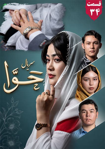 سریال حوا قسمت سی و چهارم