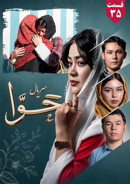 سریال حوا قسمت سی و پنجم