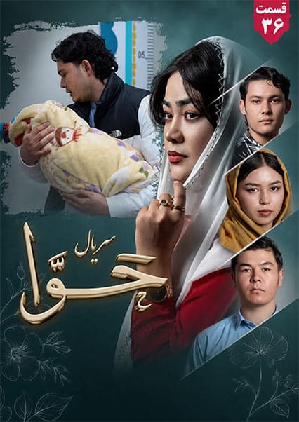 سریال حوا قسمت سی و ششم