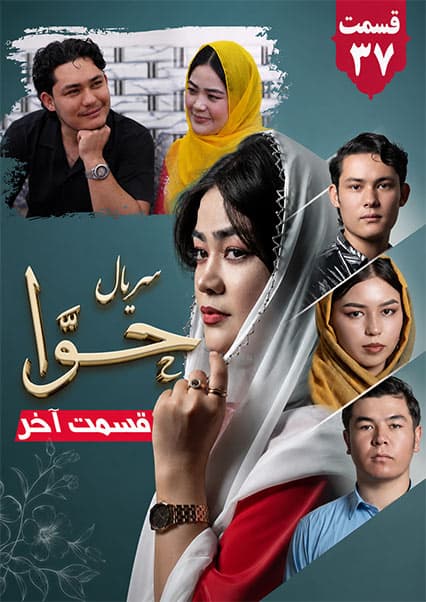 قسمت آخر سریال حوا