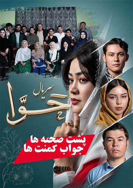 پشت صحنه و پاسخ به سوالات سریال حوا