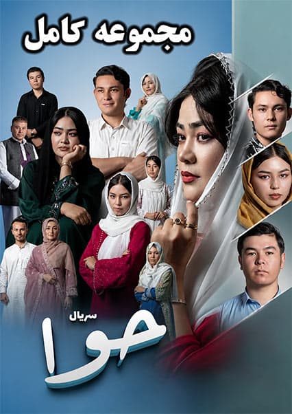 خلاصه سریال درام حوا