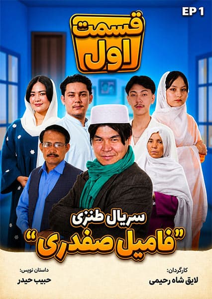 سریال طنز فامیل صفدری - قسمت اول