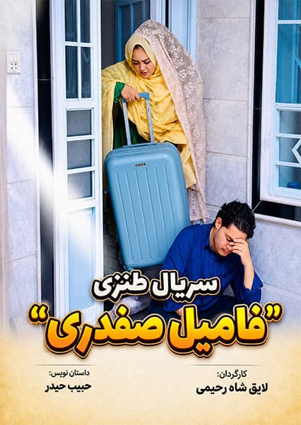 سریال فامیل صفدری - قسمت دوم