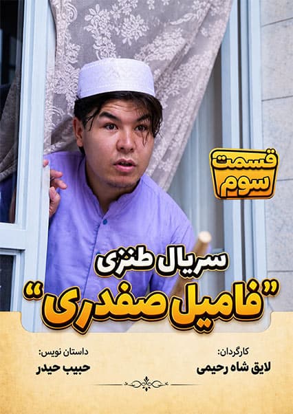 سریال فامیل صفدری - قسمت سوم