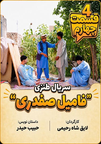 سریال فامیل صفدری - قسمت چهارم
