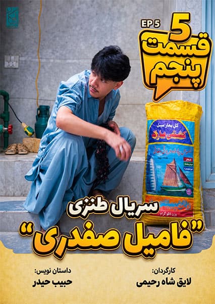فامیل صفدری: قسمت پنجم