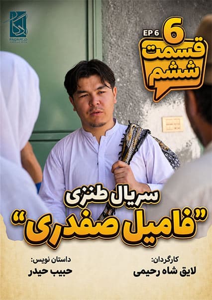 سریال فامیل صفدری - قسمت ششم