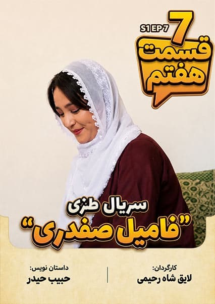 سریال فامیل صفدری | قسمت آخر