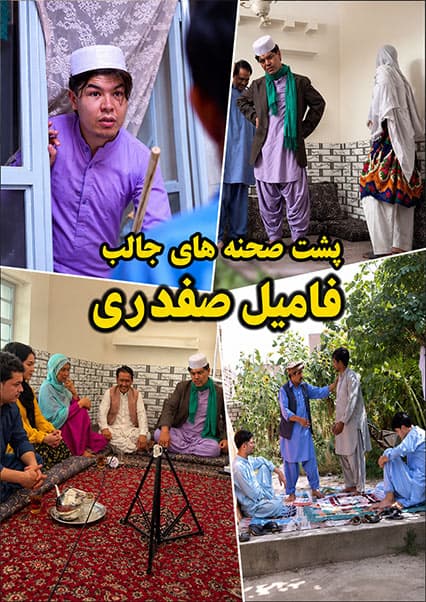 پشت صحنه خنده‌دار سریال فامیل صفدری