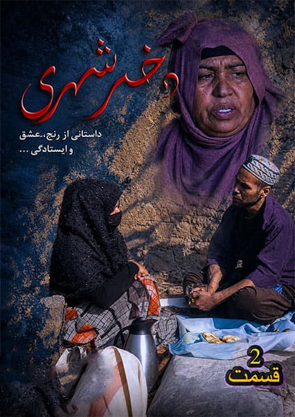 دختر شهری قسمت دوم
