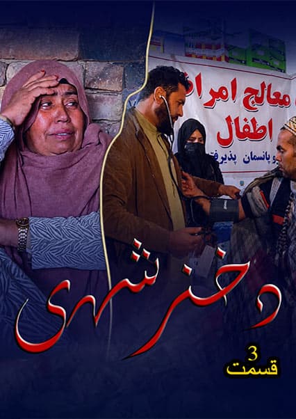 دختر شهری قسمت سوم