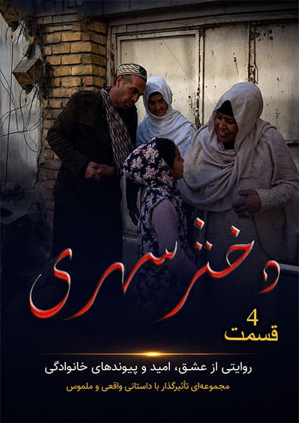 دختر شهری قسمت چهارم