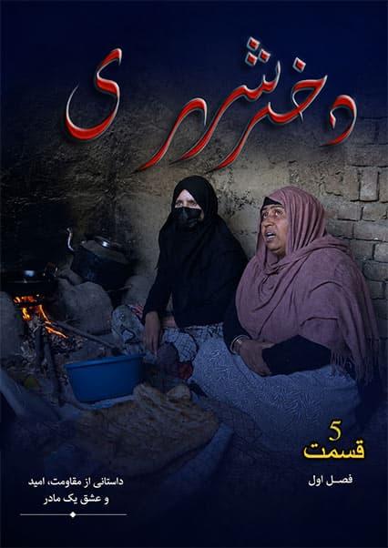 دختر شهری قسمت پنجم
