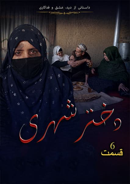 دختر شهری قسمت ششم