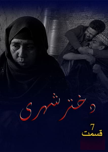 دختر شهری قسمت هفتم