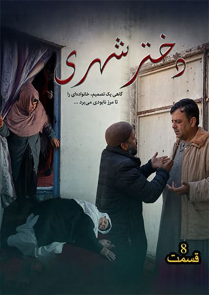 دختر شهری قسمت هشتم