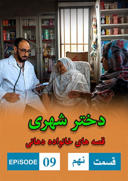 دختر شهری قسمت نهم
