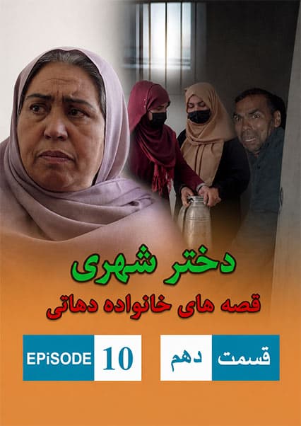 دختر شهری قسمت دهم