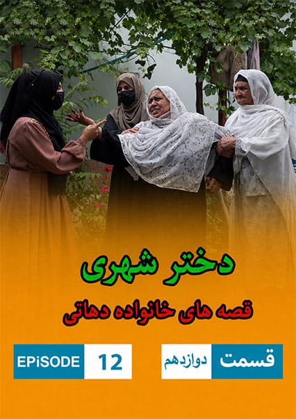 دختر شهری قسمت دوازدهم