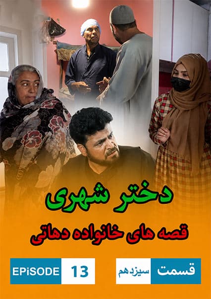 دختر شهری قسمت سیزدهم