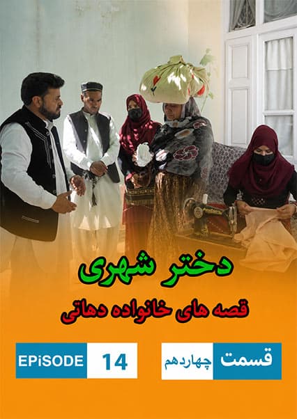 دختر شهری قسمت چهاردهم