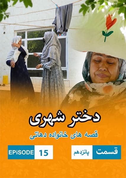 دختر شهری قسمت پانزدهم