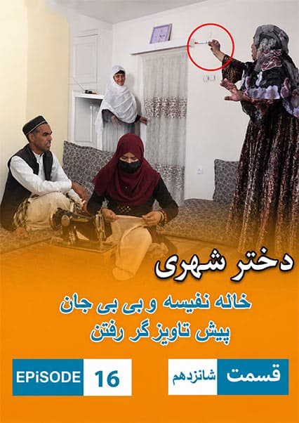 دختر شهری قسمت شانزدهم