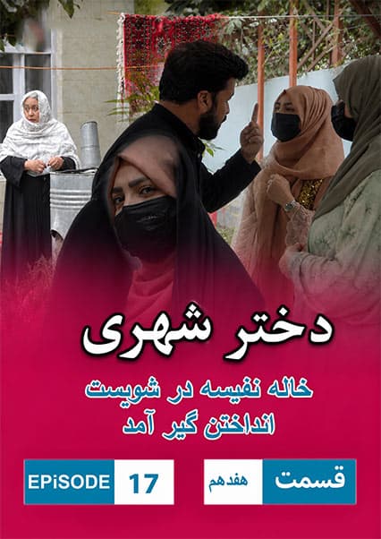 دختر شهری قسمت هفدهم