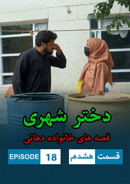 دختر شهری قسمت هجدهم