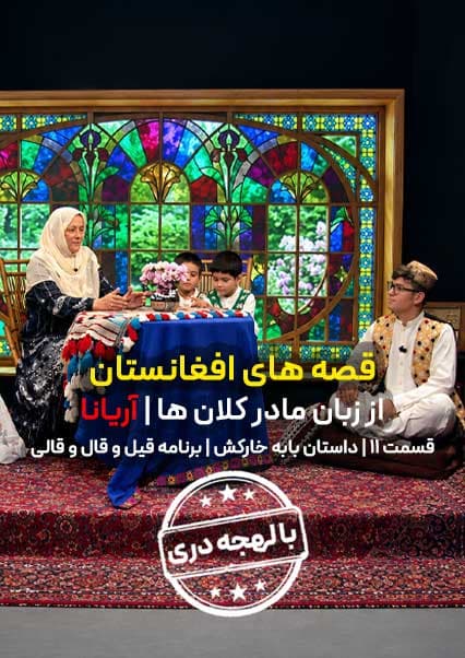 قسمت یازدهم | بابه خارکش