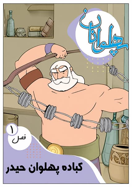 پهلوانان فصل اول قسمت کباده پهلوان حیدر