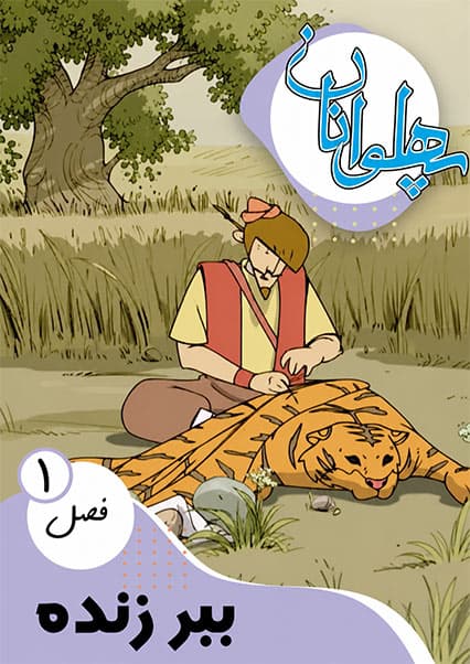 پهلوانان فصل اول قسمت ببر زنده